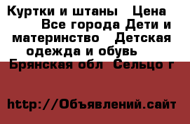 Куртки и штаны › Цена ­ 200 - Все города Дети и материнство » Детская одежда и обувь   . Брянская обл.,Сельцо г.